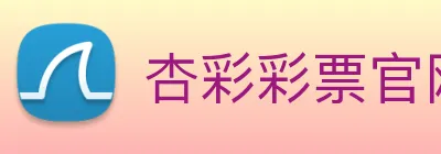 杏彩彩票官网 Logo